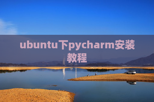 ubuntu下pycharm安装教程 ubuntu下pycharm安装教程